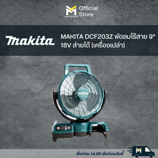 MAKITA DCF203Z พัดลมไร้สาย 9" 18V ส่ายได้ (เครื่องเปล่า)