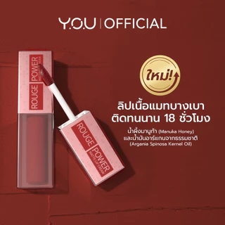 YOU Rouge Power Matte Lip Cream ลิปแมทเนื้อครีมติดทนนาน เนื้อบางเบา ไม่ติดแมสก์ ลิปแมตต์