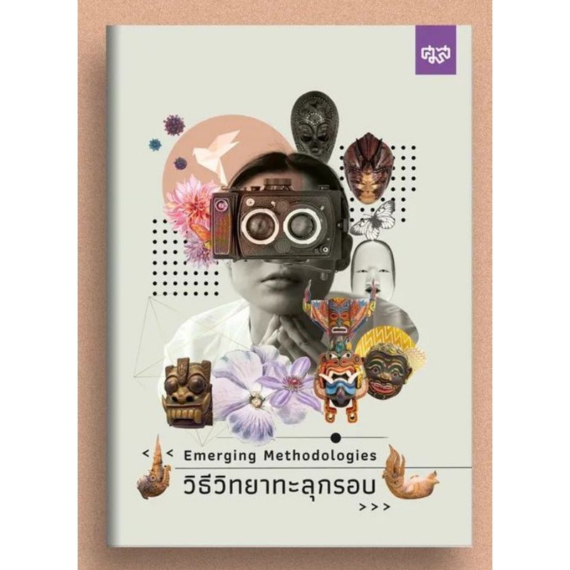 ศูนย์มานุษยวิทยาสิรินธร/วิธีวิทยาทะลุกรอบ Emerging Methodologies