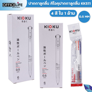 KIOKU ปากกา ปากกาลูกลื่น 4 ระบบ คิโอคุ KK511 0.5 จำนวน 1 ด้าม