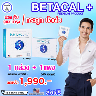 🚚ส่งฟรี 🎁1 กล่อง + 1 แผง (40แคปซูล)🎁Betacal plus เบต้าแคลพลัส 👍ปวดเข่า หลัง เอว ขา บ่า ไหล่ ข้อต่อตามร่างกาย