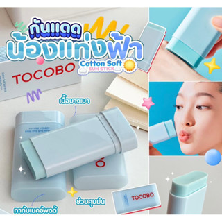 ✅พร้อมส่ง/ของแท้💯✅ กันแดดสติ๊กสัมผัสบางเบา กักเก็บความชุ่มชื่น💙☀️ TOCOBO Cotton Soft Sun Stick 19g แบบแท่ง