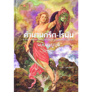 (ฉบับสมบูรณ์) ตำนานกรีก โรมัน ปกแข็ง ตำนานกรีก โรมัน ฉบับสมบูรณ์ ประวัติศาสตร์ มาลัย จุฑารัตน์ ตำนานกรีกโรมัน หนังสือ