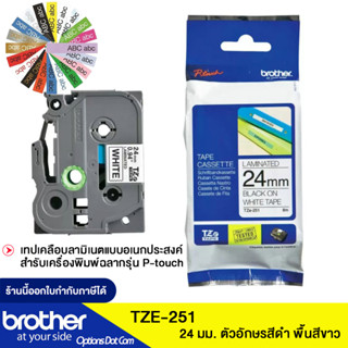 Brother TZE-251 เทปพิมพ์อักษร ขนาด 24 มม. ตัวอักษรสีดํา พื้นสีขาว ของแท้