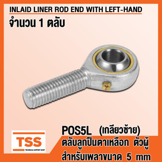 POS5L (M5x0.8 mm) ลูกปืนตาเหลือก ตัวผู้ เกลียวซ้าย (INLAID LINER ROD ENDS) ลูกหมากคันชัก POS 5 (จำนวน 1 ตลับ) โดย TSS