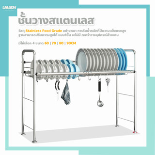ชั้นวางจานสแตนเลส ในครัว คว่ำจานบนซิงค์ แบบมีช่องระบายน้ำ เก็บเครื่องครัว 1ชั้น