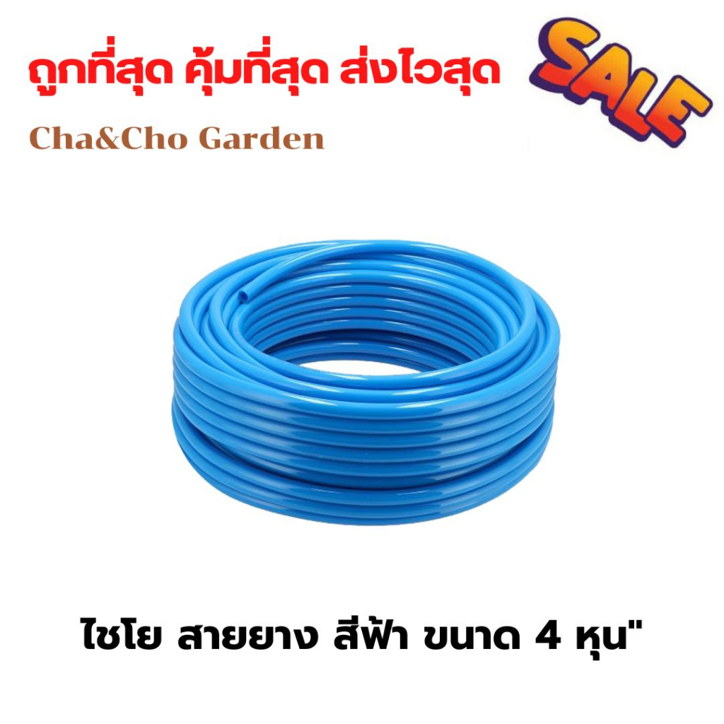 สายยางสีฟ้า ขนาด 4 หุน ทน คุณภาพดี
