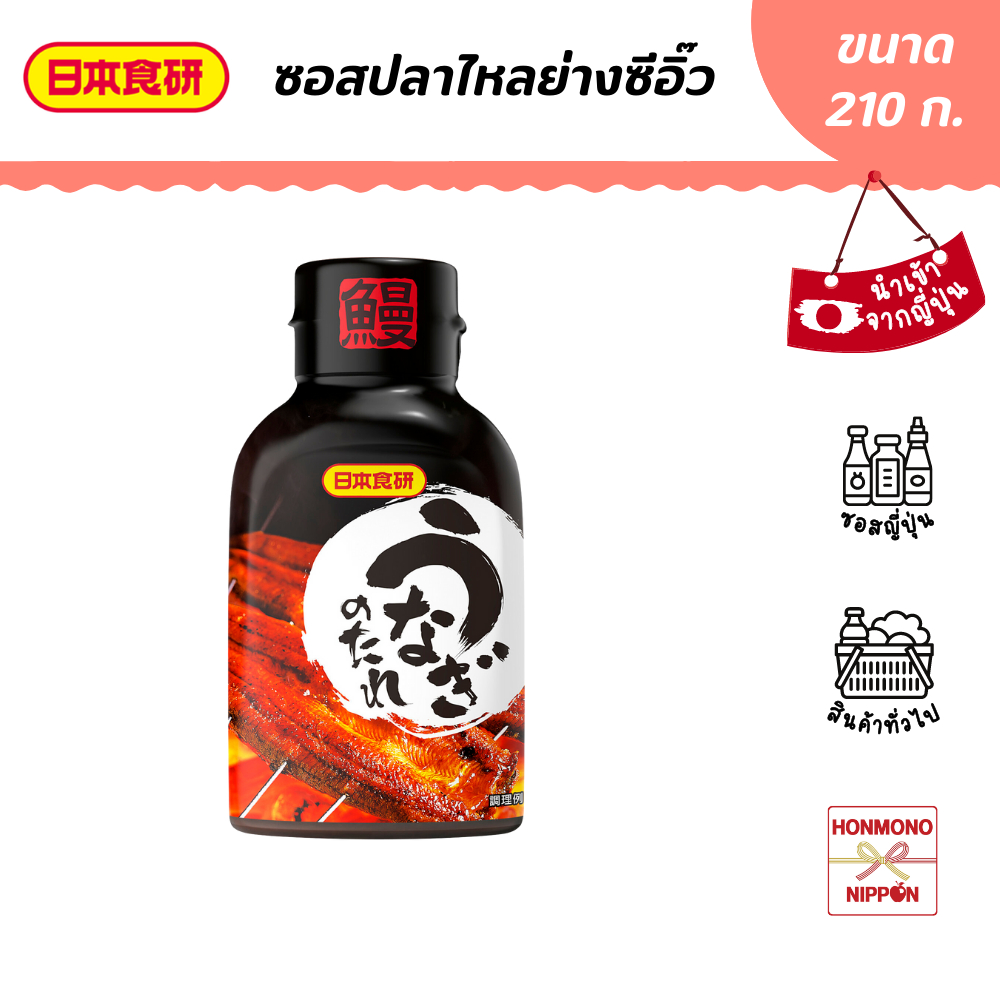 นิฮอน ชอคเค็น ซอสปลาไหลย่าง ขนาด 210 กรัม - Nihon Shokken Unagi Sauce 210 (Unagi no Tare)