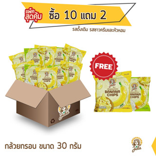 Jida Chips กล้วยหอมกรอบ ซื้อ 10 แถม 2 ขนาด 30 กรัม แบบคละรส Banana Chips Mixed Flavor