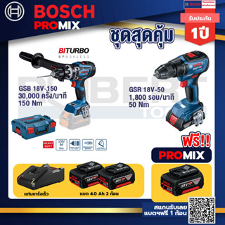 Bosch Promix	 GSB 18V-150 C สว่านไร้สาย+GSR 18V-50 สว่านไร้สาย แบต BL+ แบต4Ah x2 + แท่นชาร์จ