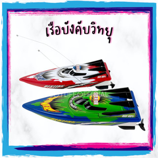 พร้อมส่ง! เรือบังคับวิทยุ Racing Boat พร้อมรีโมทคอนโทรล ของเล่นวิทยุบังคับ ของเล่นเด็กผู้ชาย