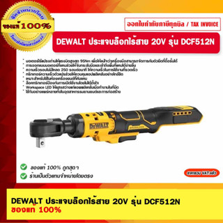 DEWALT ประแจบล็อกไร้สาย 20V รุ่น DCF512N ของแท้ 100%