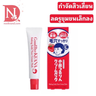 KEANA Baking Soda Nose Cream Pack15g. ครีมกำจัดสิวเสี้ยน