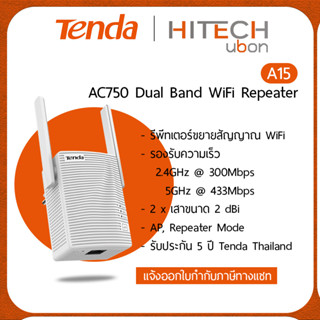 [ประกัน 5 ปี] Tenda A15 AC750 Dual Band WiFi Repeater อุปกรณ์ขยายสัญญาณ - HITECHubon