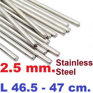 (5ชิ้น)เพลาสแตนเลส ขนาด 2.5 mm.ยาว 46.5 cm - 47 cm. Stainless steel shaft Round Bar Stick Rod Silver Tone