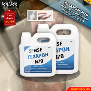 SENSE หัวเชื้อแชมพู N70  Texapon N70 ขนาด 1-5 KG สินค้าพร้อมจัดส่ง+++