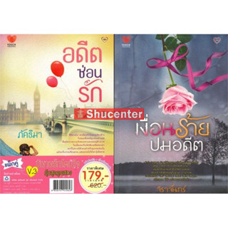 s นิยายรักโดนใจ คุ้มสุดคูณสอง V.3 (อดีตซ่อนรัก+เงื่อนร้ายปมอดีต) (2 เล่ม)