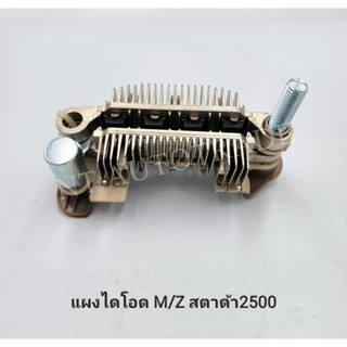 แผงไดโอด M/Z สตาด้า2500