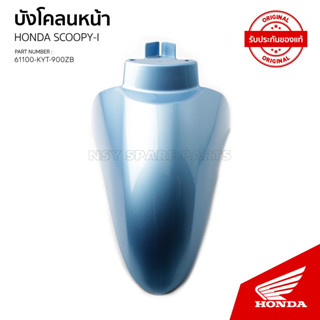 บังโคลนหน้าHONDA  รุ่น SCOOPY i  รุ่นแรกไฟเลี้ยวแยก / KT110B 61100-KYT-900ZB