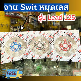 New❗❗ จานเบรค Swit 🇹🇭 งานแท้ หมุดเลส Lead125 ขนาด 190 mm. งานตรงรุ่น  ของแต่งLead125 หรีด125 จานดิสเบรคหรีด125