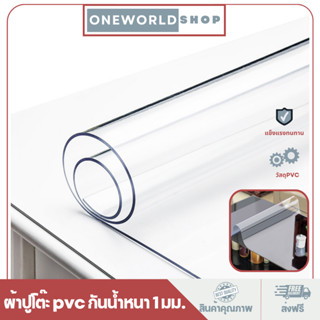 Oneworldshop ผ้าปูโต๊ะ ผ้าปูโต๊ะกันน้ำ PVC สีใส หนา ทนทาน 60x120cm. หนา 1 มม.O-379