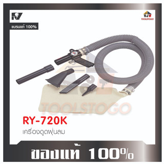 RY เครื่องดูดฝุ่นลม RY - 720 K เครื่องมือช่าง Air Wonder Gun Kit เพื่อการใช้งานที่นานกว่า และทนทานมากกว่า เครื่องมือลม