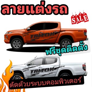 A-116สติ๊กเกอรติดรถ Triton สติ๊กเกอร์​ลายก้างปลา Tritonสติกเกอร์​ลายโคลน  triton