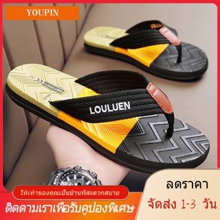 【YOUPIN】【🚚ได้รับใน 1-3 วันจัดส่งจากประเทศไทย】2023 ฤดูร้อน Flip Flop ผู้ชายรองเท้าแตะ Anti Slip รองเท้าแตะสบาย ๆ บุคลิกภา