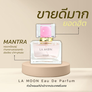 LA MOON MANTRA EAU DE PARFUM 30 ML. น้ำหอมฟีโรโมน กลิ่น MANTRA กลิ่นหวาน ละมุนยิ่งฉีด ยิ่งติดใจ กลิ่นติดทนนาน