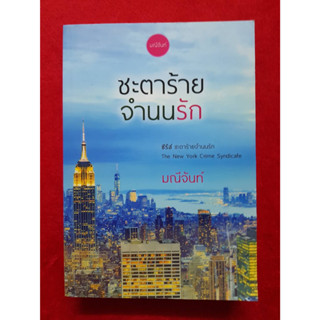 ชะตาร้าย จำนนรัก / มณีจันท์ / หนังสือใหม่