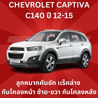 ช่วงล่าง ลูกหมาก เเร็ค คันชัก ล่าง กันโคลงหน้า ซ้าย ขวา กันโคลงหลัง CHEVROLET CAPTIVA C140 ปี 12-15ยี่ห้อTRW ราคาต่อชิ้น