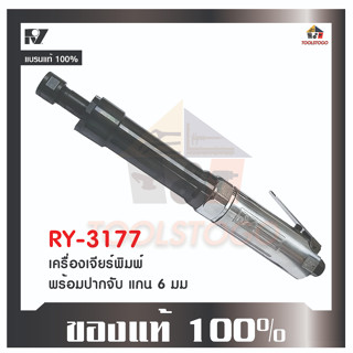 เครื่องจียรพิมพ์ RY 3177 ปากจับแกน 6 mm รุ่นก้านยาว ทรงตรง ไกกดบน ใช้กับปั้มลม