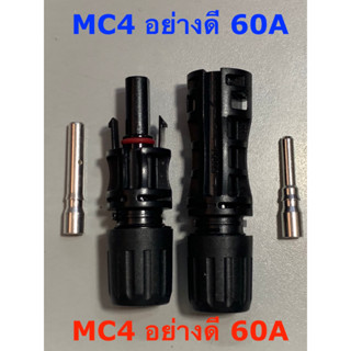 MC4 1000v 1500v 45A 60A ปลั๊กไฟ DC ระบบโซลาร์เซลล์ อย่างดี คุณภาพสูง