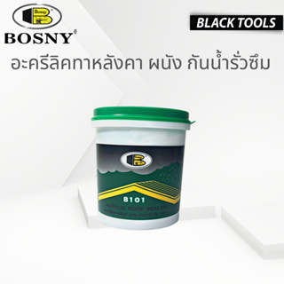 BOSNY บอสนี่ อะครีลิคทาหลังคา ผนัง กันน้ำรั่ว-ซึม 100% ACRYLIC ROOF SEALER B101 (0.5kg-4.5kg) BLACKTOOLS.