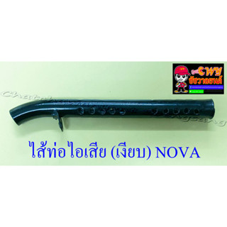 ไส้ท่อไอเสีย (เงียบ) NOVA (10623)