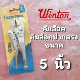 WINTON คีมล็อค คีมล็อคปากตรง ขนาด 5 นิ้ว