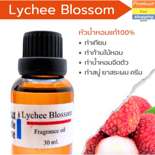 หัวน้ำหอมกลิ่นลิ้นจี่ เกรดพรีเมียม Lychee Blossom Fragrance oil สำหรับเทียนเเละเครื่องสำอาง 30ml/100ml