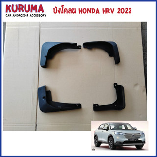 บังโคลน Honda HRV 2022