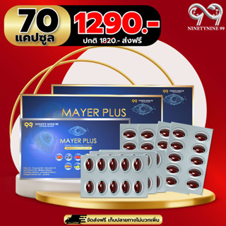 เมเยอร์ พลัส (MAYER PLUS) 70แคปซูล บำรุงตา ฟื้นฟูดวงตา บำรุงจอประสาท ดวงตา ตาพร่า ตามัว