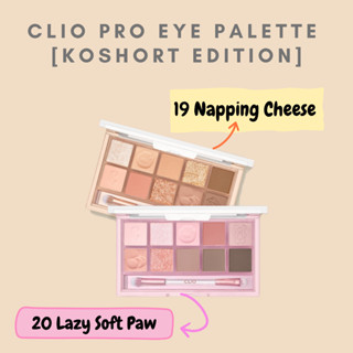 #พร้อมส่ง# CLIO Pro Eye Palette [KOSHORT EDITION]