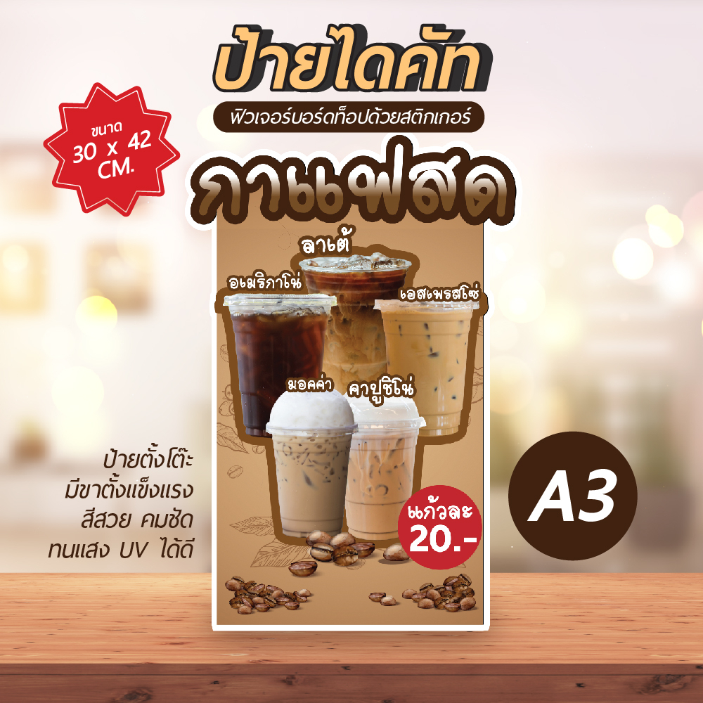 ป้ายไดคัท กาแฟสด ป้ายตั้งโต๊ะ และตกแต่งร้าน ป้ายPPboard พิมพ์สวย งานดี ส่งไว