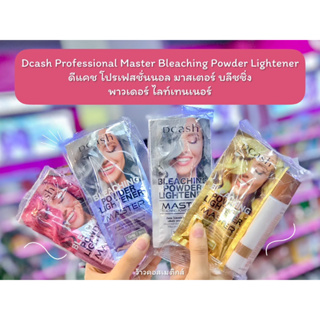 💋ว้าวคอสเมติกส์💋 Dcash Master Bleaching Powder Lightener ดีแคช โปรเฟสชั่นนอล มาสเตอร์ บลีชชิ่ง พาวเดอร์ ไลท์เทนเนอร์