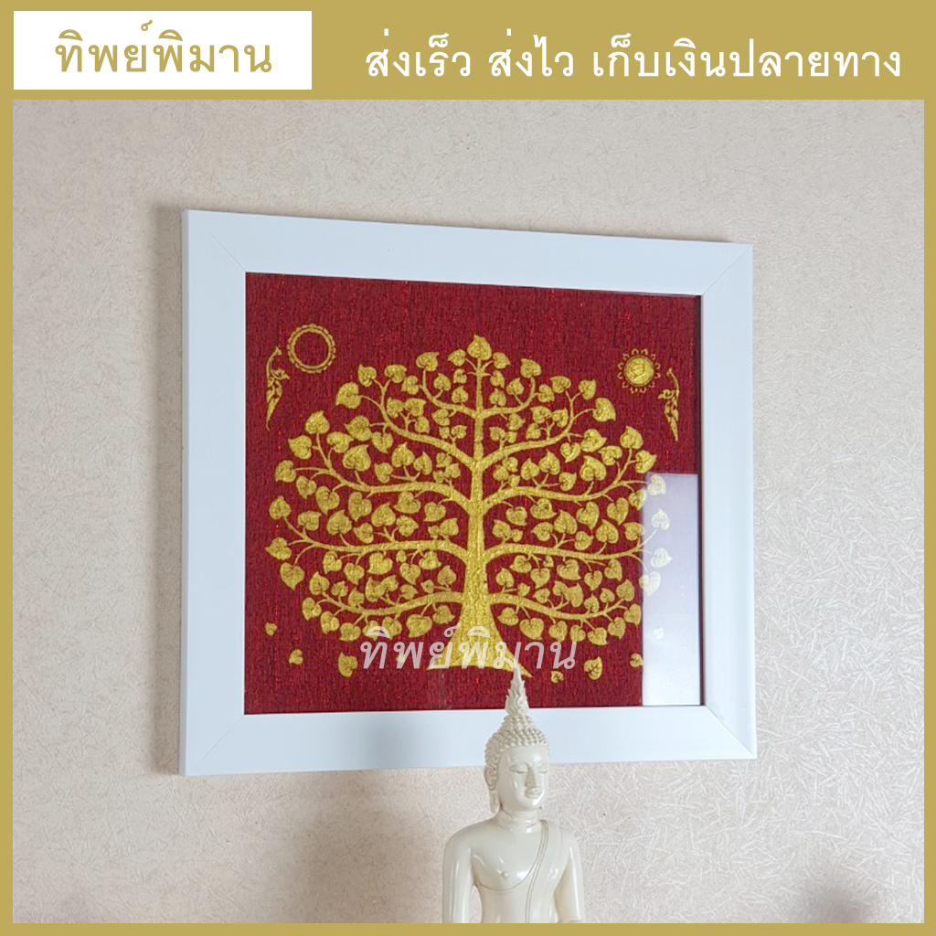 กรอบรูปมงคล รูปติดผนัง โมเดิร์นขอบขาวและลายไม้ งานภาพพิมพ์บนผืนผ้าแดง ต้นโพธิ์ทอง