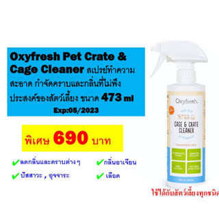 Oxyfresh Pet Crate &amp; Cage Cleaner สเปรย์ทำความสะอาด กำจัดคราบและกลิ่นที่ไม่พึงประสงค์ของสัตว์เลี้ยง ขนาด 473 ml Exp:05/2