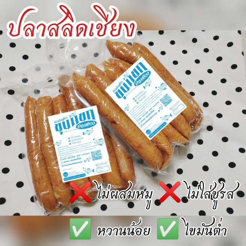 ปลาสลิดเชียง น้ำตาลน้อย  กุนเชียงปลาสลิด ปลาเชียง ขุนแขกปลาเชียงไร้มัน อิสลามทานได้ เก็บได้นาน