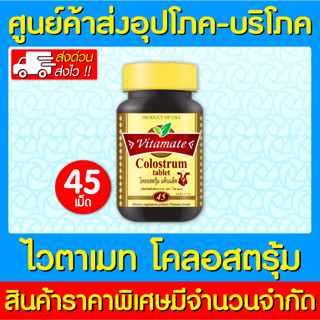 📌พร้อมส่ง📌VITAMATE COLOSTRUM ไวตาเมท โคลอสตรุ้ม ขนาด 45 เม็ด (สินค้าขายดี) (ส่งเร็ว)