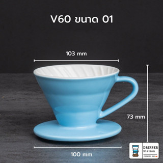 V60 Ceramic Coffee Could Driper ดริปเปอร์ทรง V60 ขนาด 01และ02