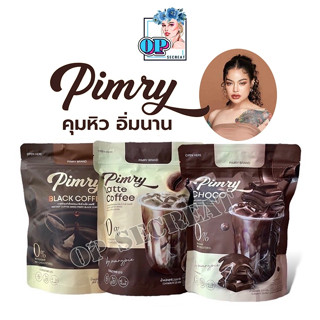 Pimry พิมรี่ กาแฟ / ช็อคโก้ (ราคา 1ห่อ)