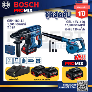 Bosch Promix	GBH 180 LI สว่านโรตารี่ไร้สายแบต4.0Ah 2ก้อน+แท่นชาร์จ+GBL 18V-120 เครื่องเป่าลมไร้สาย 18V.ปรับได้ 2 ระดับ