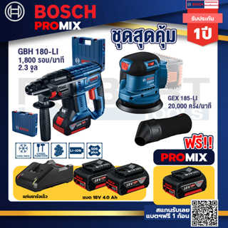 Bosch Promix	GBH 180 LI สว่านโรตารี่ไร้สายแบต4.0Ah2 ก้อน+แท่นชาร์จ+GEX 185-LI จานขัดเยื้องศูนย์